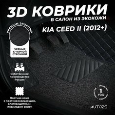 Кожаные 3D коврики в салон с бортами с ворсом для Kia Ceed II (2012+) черные с черной строчкой Autozs