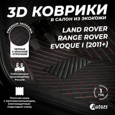Кожаные 3D коврики в салон с бортами для Land Rover Range Rover Evoque I (2011+) черные с красной строчкой/ Ленд Ровер Autozs