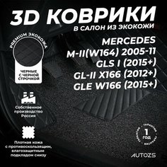 Кожаные 3D коврики в салон с бортами с ворсом для Mercedes M-II(W164) 05-11/GLS I(15+)/GL-II(X166 12+)/GLE W166(15+) черные с черной строчкой Autozs