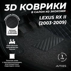 Кожаные 3D коврики в салон с бортами с ворсом для Lexus RX II (2003-2009) черные с черной строчкой Autozs