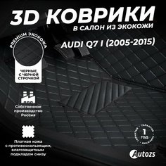 Кожаные 3D коврики в салон с бортами для Audi Q7 I (2005-2015) черные с черной строчкой Autozs