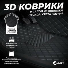 Кожаные 3D коврики в салон с бортами для Hyundai Creta I (2016+) черные с черной стежкой Autozs
