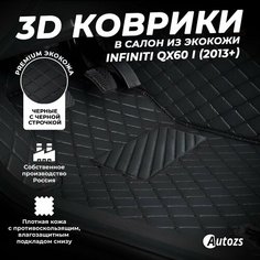 Кожаные 3D коврики в салон с бортами для Infiniti QX60 I (2013+) черные с черной строчкой Autozs