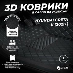 Кожаные 3D коврики в салон с бортами для Hyundai Creta II (2021+) черные с черной строчкой Autozs