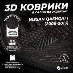 Кожаные 3D коврики в салон с бортами для Nissan Qashqai I (2006-2013) черные с красной строчкой / Autozs