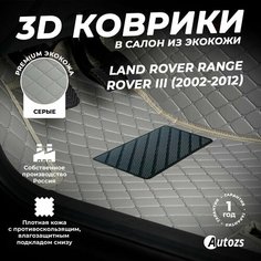 Кожаные 3D коврики в салон с бортами для Land Rover Range Rover III (2002-2012) серые / Autozs
