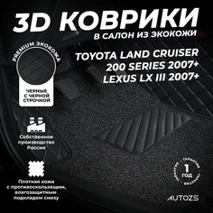 Кожаные 3D коврики в салон с бортами с ворсом для Toyota Land Cruiser 200 Series/Lexus LX III (2007+) черные с черной строчкой Autozs