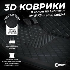 Кожаные 3D коврики в салон с бортами для BMW X5 III (F15) (2013+) черные с черной строчкой Autozs