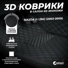 Кожаные 3D коврики в салон с бортами для Mazda 3 I (BK) (2003-2009) черные с черной строчкой Autozs