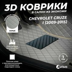 Кожаные 3D коврики в салон с бортами для Chevrolet Cruze I (2009-2015) серые / Шевролет Круз 1 (2009-2015) Autozs