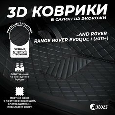Кожаные 3D коврики в салон с бортами для Land Rover Range Rover Evoque I (2011+) черные с черной строчкой Autozs