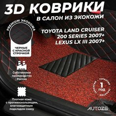 Кожаные 3D коврики в салон с бортами с красным ворсом для Toyota Land Cruiser 200 Series (2007+) черные с красной строчкой/Тойота, 3Д ковры в салон автомобиля Autozs
