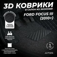 Кожаные 3D коврики в салон с бортами с ворсом для Ford Focus III (2010+) черные с черной строчкой Autozs