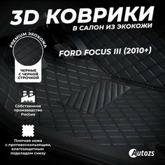 Кожаные 3D коврики в салон с бортами для Ford Focus III (2010+) черные с черной строчкой Autozs