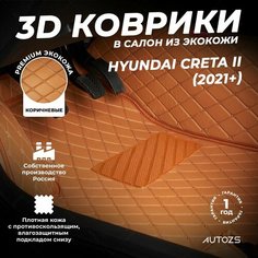 Кожаные 3D коврики в салон с бортами для Hyundai Creta II (2021+) коричневые / Хендай Крета 2 (2021+) Autozs