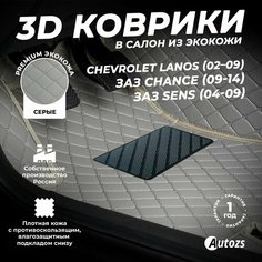 Кожаные 3D коврики в салон с бортами для Chevrolet Lanos (02 09)/ЗАЗ Chance (09-14)/ЗАЗ Sens (04-09) серые/ Autozs