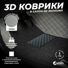 Кожаные 3D коврики в салон с бортами с черным ворсом для Volkswagen Tiguan II (2016+) серые Autozs