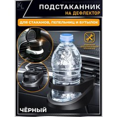 KoLeli / Подстаканник для авто на дефлектор / подставка под напитки / держатель кружки на решетку вентиляции, черный