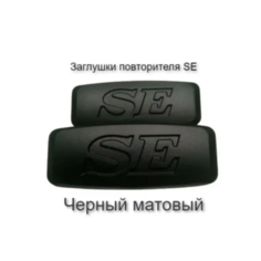 Заглушки повторителя поворотника LADA SE черный матовый 2-шт. на крыло Приора, Калина, Гранта, Ваз 2114 Россия