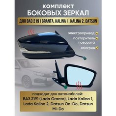 Зеркало заднего вида ВАЗ 2191 Калина Гранта электрический привод с обогревом и повторителем АВТОТЕХПРОМ
