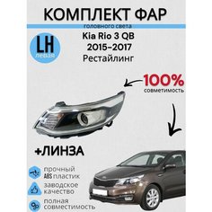 Фара Kia Rio 3 Киа Рио 2015-2017 с электро корректором, С линзой левая Jorden
