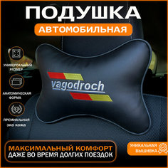 Автомобильная подушка на подголовник Vagodroch Auto Style