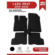 Автомобильные коврики ЭВА (EVA) для LADA XRAY / Лада Иксрей 2015 - 2022 АвтоЕва.рф