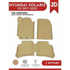 Автомобильные коврики ЭВА (EVA) для HYUNDAI SOLARIS (II) / Хендай Солярис 2 c 3D бортами 2017-н. в. + 2 логотипа АвтоЕва.рф