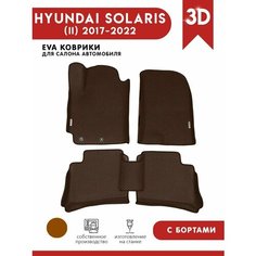 Автомобильные коврики ЭВА (EVA) для HYUNDAI SOLARIS (II) / Хендай Солярис 2 c 3D бортами 2017-н. в. + 2 логотипа АвтоЕва.рф