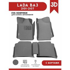 Автомобильные коврики ЭВА (EVA) для LADA ВАЗ (2101-2107) c 3D бортами + подпятник + 2 логотипа АвтоЕва.рф
