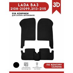 Автомобильные коврики ЭВА (EVA) для Lada ВАЗ (2108-21099,2113-2115) АвтоЕва.рф