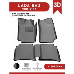Автомобильные коврики ЭВА (EVA) для LADA ВАЗ (2101-2107) c 3D бортами + подпятник + 2 логотипа АвтоЕва.рф