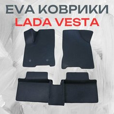 Автомобильные коврики ЭВА (EVA) для LADA VESTA (Лада Веста) 2015-н. в. АвтоЕва.рф