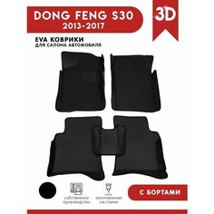 Автомобильные коврики ЭВА (EVA) для DONGFENG (DFM) S30 c 3D бортами 2013-2017 + подпятник АвтоЕва.рф
