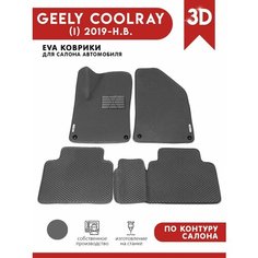 Автомобильные коврики ЭВА (EVA) для GEELY COOLRAY / Джили Кулрей (Belgee X50) 2019 - н. в. + подпятник + 2 логотипа АвтоЕва.рф