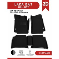 Автомобильные коврики ЭВА (EVA) для LADA ВАЗ (2101-2107) c 3D бортами + подпятник + 2 логотипа АвтоЕва.рф
