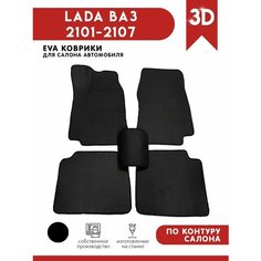 Автомобильные коврики ЭВА (EVA) для LADA ВАЗ (2101-2107) АвтоЕва.рф
