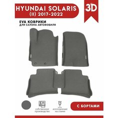 Автомобильные коврики ЭВА (EVA) для HYUNDAI SOLARIS (II) / Хендай Солярис 2 c 3D бортами 2017-н. в. + 2 логотипа АвтоЕва.рф