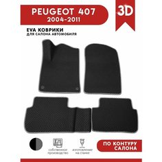 Автомобильные коврики ЭВА (EVA) для PEUGEOT 407 / Пежо 407 / 2004-2011 АвтоЕва.рф