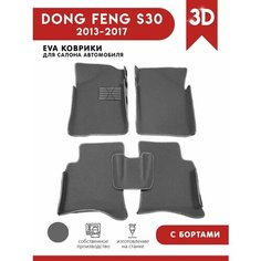 Автомобильные коврики ЭВА (EVA) для DONGFENG (DFM) S30 c 3D бортами 2013-2017 + подпятник АвтоЕва.рф