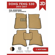 Автомобильные коврики ЭВА (EVA) для DONGFENG (DFM) S30 c 3D бортами 2013-2017 + подпятник АвтоЕва.рф