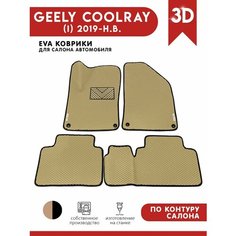 Автомобильные коврики ЭВА (EVA) для GEELY COOLRAY / Джили Кулрей (Belgee X50) 2019 - н. в. + подпятник + 2 логотипа АвтоЕва.рф
