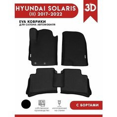 Автомобильные коврики ЭВА (EVA) для HYUNDAI SOLARIS (II) / Хендай Солярис 2 c 3D бортами 2017-н. в. + 2 логотипа АвтоЕва.рф