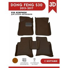 Автомобильные коврики ЭВА (EVA) для DONGFENG (DFM) S30 c 3D бортами 2013-2017 + подпятник АвтоЕва.рф