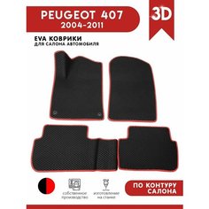 Автомобильные коврики ЭВА (EVA) для PEUGEOT 407 / Пежо 407 / 2004-2011 АвтоЕва.рф