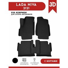Автомобильные коврики ЭВА (EVA) для LADA NIVA (2121) c 3D бортами АвтоЕва.рф