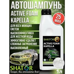 Автошампунь для бесконтактной мойки концентрат 1 л Shator