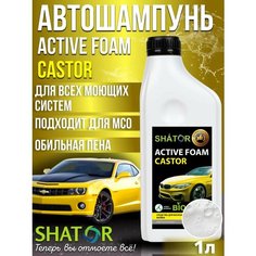 Автошампунь для бесконтактной мойки концентрат 1 л Shator