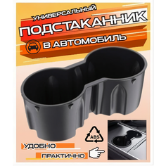 Подстаканник в машину 2х секционный для стаканов органайзер держатель в салон автомобиля Goods Retail