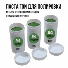 Паста ГОИ 1, 2, 3 полировальная 3 шт по 100 г. Татьянка